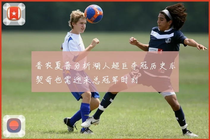 香农夏普分析湖人超巨夺冠历史东契奇也需迎来总冠军时刻