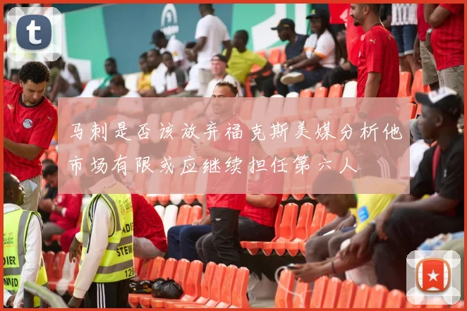 马刺是否该放弃福克斯美媒分析他市场有限或应继续担任第六人
