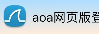 aoa网页版登录入口 logo
